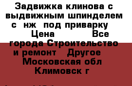 Задвижка клинова с выдвижным шпинделем 31с45нж3 под приварку	DN 15  › Цена ­ 1 500 - Все города Строительство и ремонт » Другое   . Московская обл.,Климовск г.